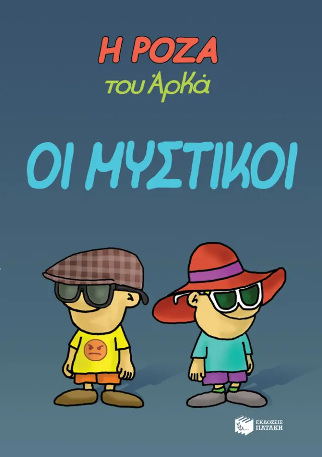 Η Ρόζα του Αρκά 8 - Οι μυστικοί