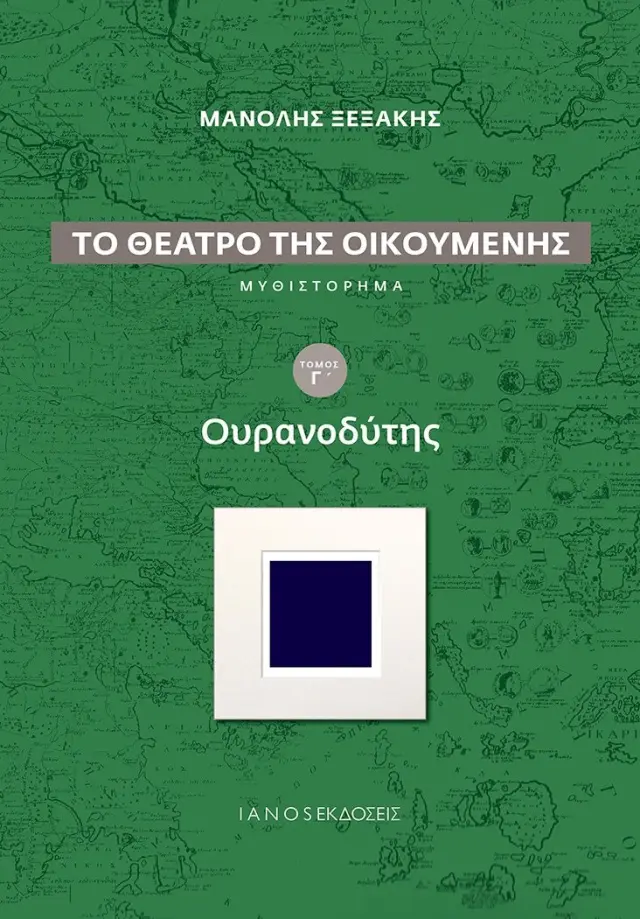 ΟΥΡΑΝΟΔΥΤΗΣ (ΤΟ ΘΕΑΤΡΟ ΤΗΣ ΟΙΚΟΥΜΕΝΗΣ Γ΄ΤΟΜΟΣ)Ι