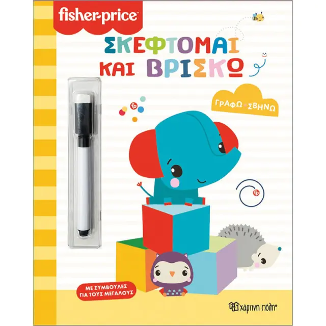 Βιβλίο Fisher-Price Γράφω Σβήνω - Σκέφτομαι και βρίσκω