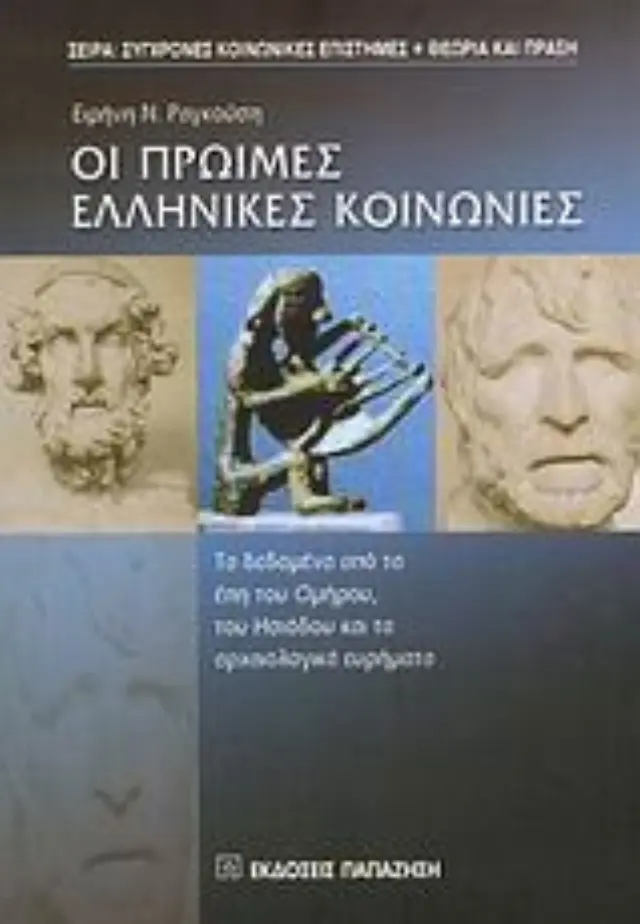 Οι πρώιμες ελληνικές κοινωνίες