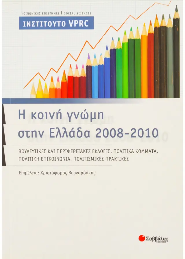 Η κοινή γνώμη στην Ελλάδα 2008-2010