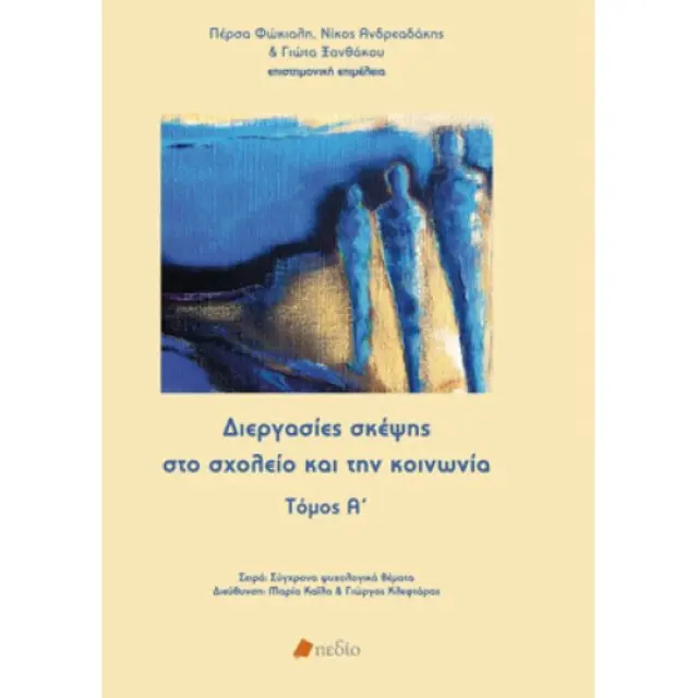 Διεργασίες σκέψης στο σχολείο και την κοινωνία - Α'Τόμος