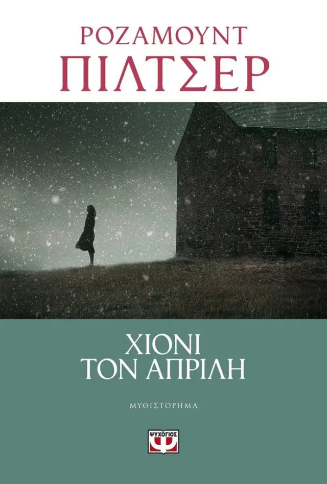 Χιόνι τον Απρίλη / Rosamunde Pilcher (Ψυχογιός)