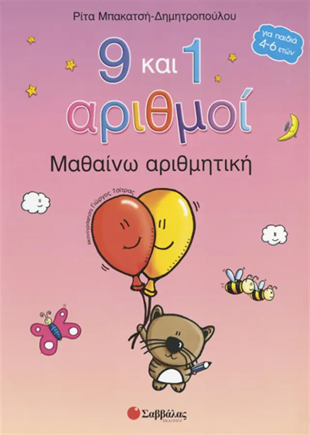 9 και 1 αριθμοί / Ρίτα Μπακατσή - Δημητροπούλου (Σαββάλας)