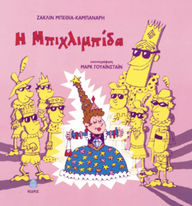 Η Μπιχλιμπίδα