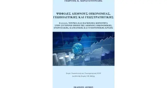 Ψηφίδες διεθνούς οικονομίας, γεωπολιτικής και γεωστρατηγικής
