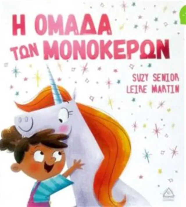 Η ομάδα των μονόκερων (Τζιαμπίρης - Πυραμίδα)