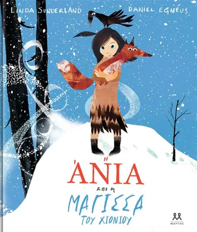 Η Άνια και η μάγισσα του χιονιού / Linda Sunderland (ΜΑΡΤΗΣ)