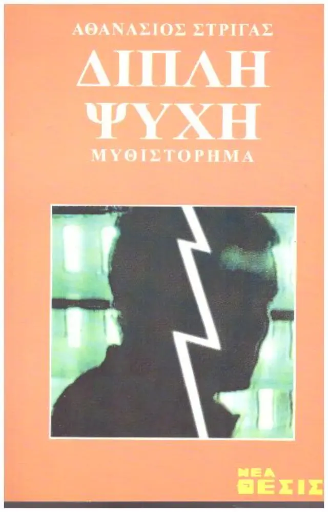 Διπλή ψυχή