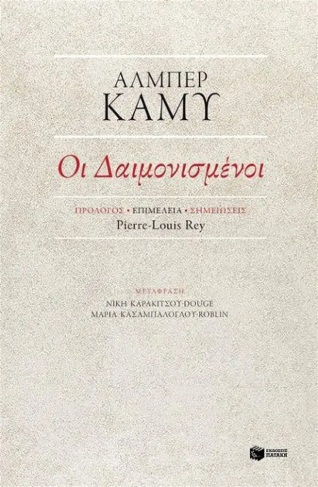 Οι Δαιμονισμένοι / Albert Camus (Εκδόσεις Πατάκη)