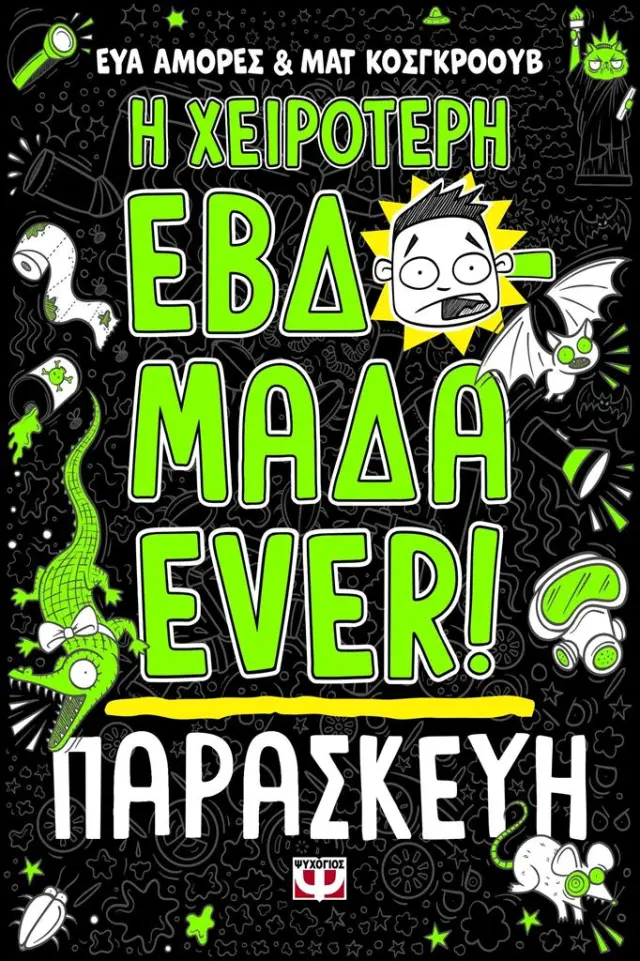 Η χειρότερη εβδομάδα ever 5: Παρασκευή / Εύα Αμόρες - Ματ Κόσκγκροουβ (Ψυχογιός)