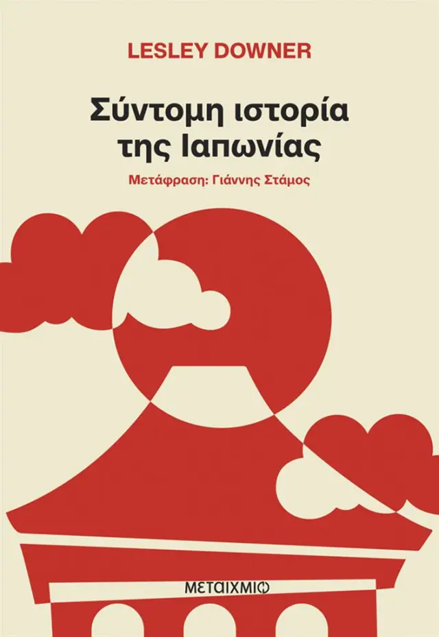 Σύντομη ιστορία της Ιαπωνίας / Lesley Downer (Μεταίχμιο)
