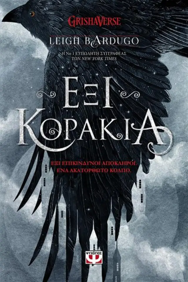 Έξι κοράκια / Leigh Bardugo (Ψυχογιός)