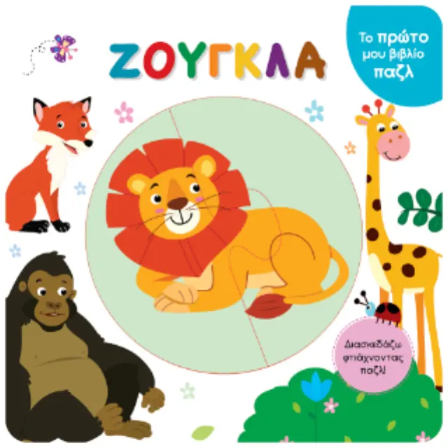 Το πρώτο μου βιβλίο παζλ - Ζούγκλα 2
