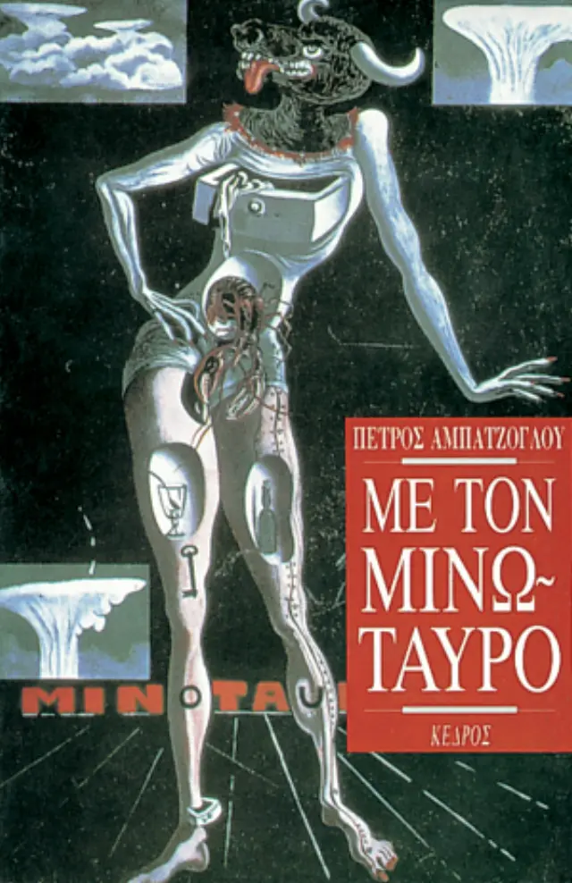 Με τον Μινώταυρο