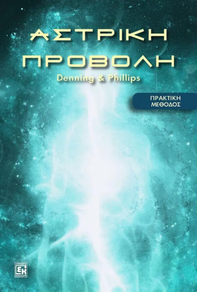 ΑΣΤΡΙΚΗ ΠΡΟΒΟΛΗ