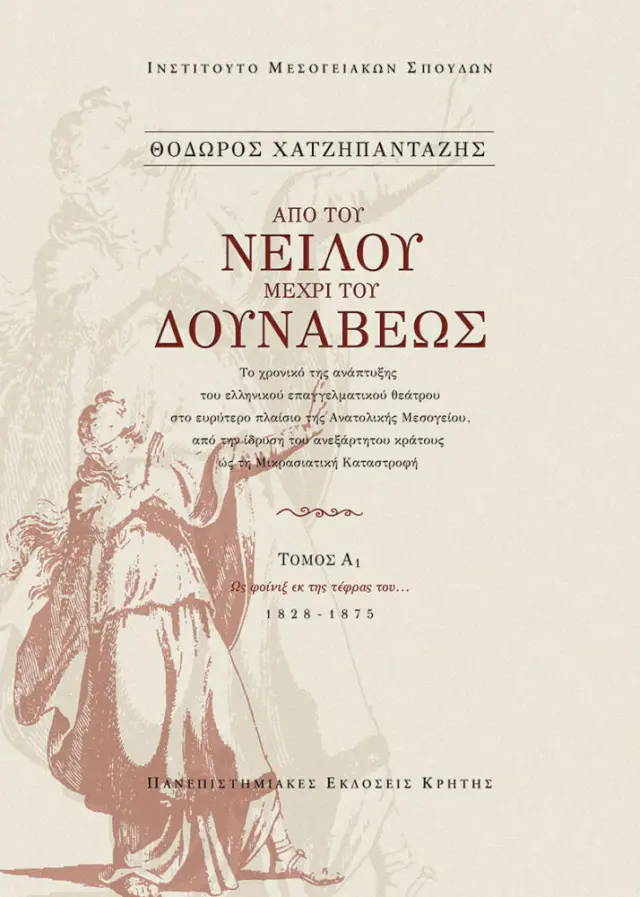 ΑΠΟ ΤΟΥ ΝΕΙΛΟΥ ΜΕΧΡΙ ΤΟΥ ΔΟΥΝΑΒΕΩΣ. ΘΕΑΤΡΙΚΕΣ ΠΑΡΑΣΤΑΣΕΙΣ ΣΤΑ ΤΕΛΗ ΤΟΥ 19ου ΑΙΩΝΑ (ΤΟΜΟΙ Β1, Β2)