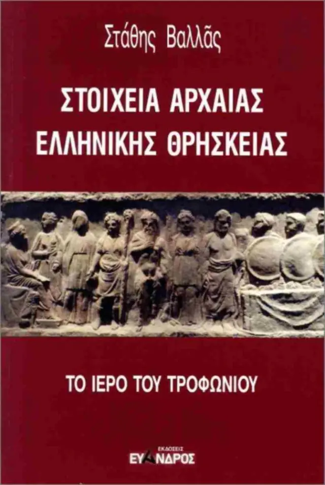 Στοιχεία αρχαίας ελληνικής θρησκείας - Το ιερό του Τροφωνίου