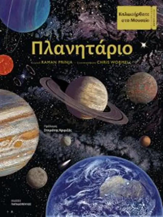 Πλανητάριο (Παπαδόπουλος)