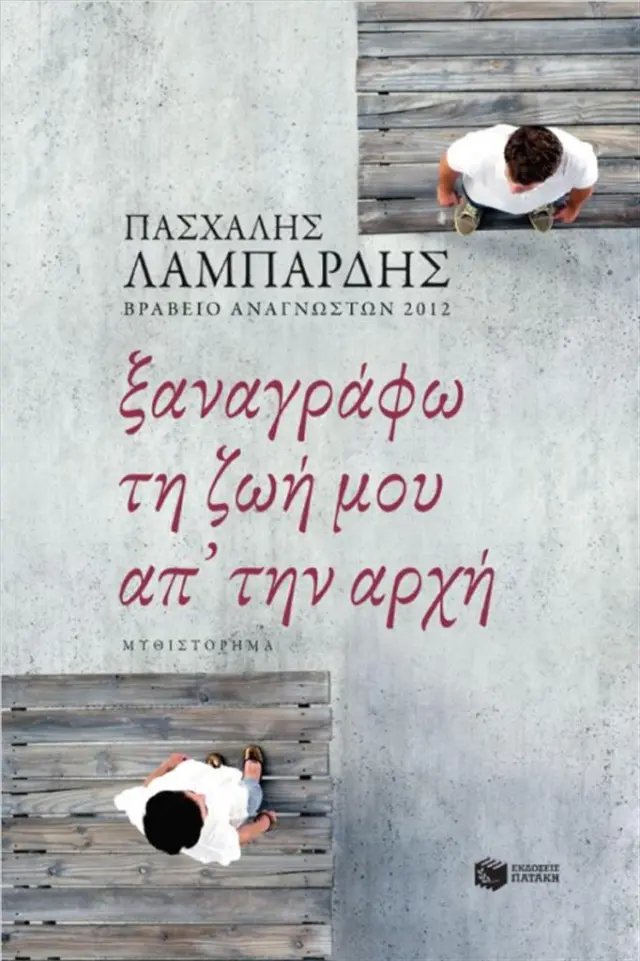 Ξαναγράφω τη ζωή μου απ' την αρχή / Πασχάλης Γ. Λαμπαρδής (Εκδόσεις Πατάκη)
