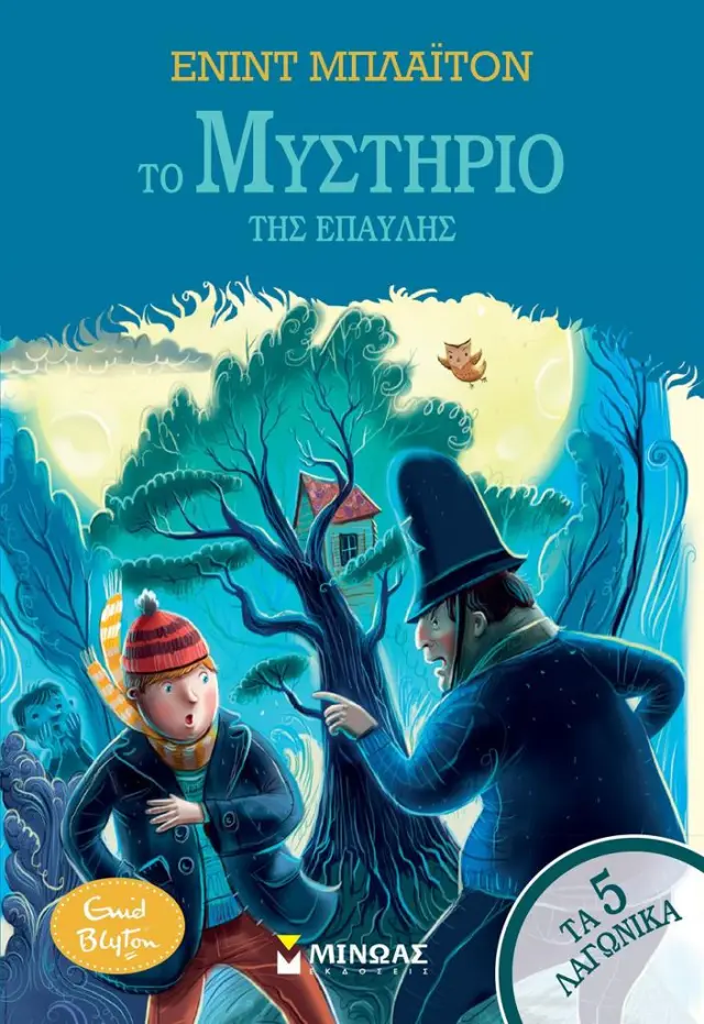 Το μυστήριο της έπαυλης / Enid Blyton (Μίνωας)