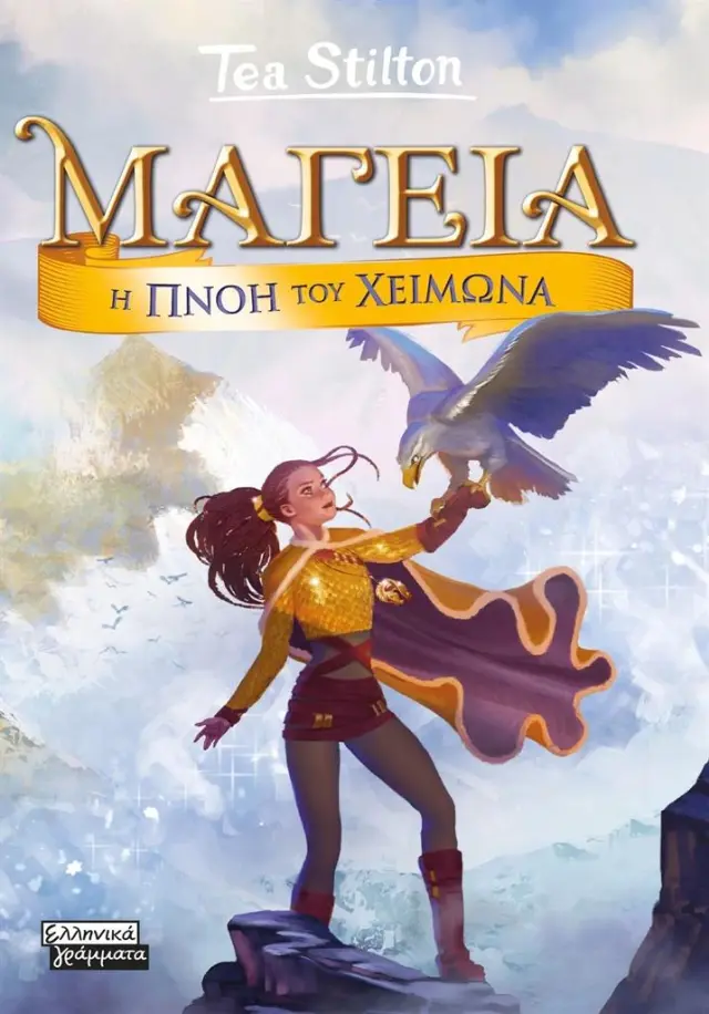 Μαγεία 8: Πνοή του xειμώνα / Tea Stilton (Ελληνικά Γράμματα)