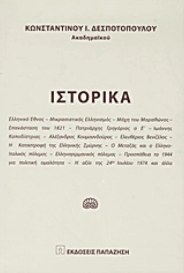 Ιστορικά