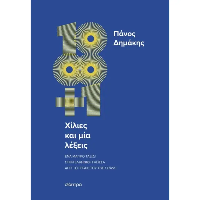 Χίλιες και μία λέξεις / Πάνος Δημάκης (Διόπτρα)