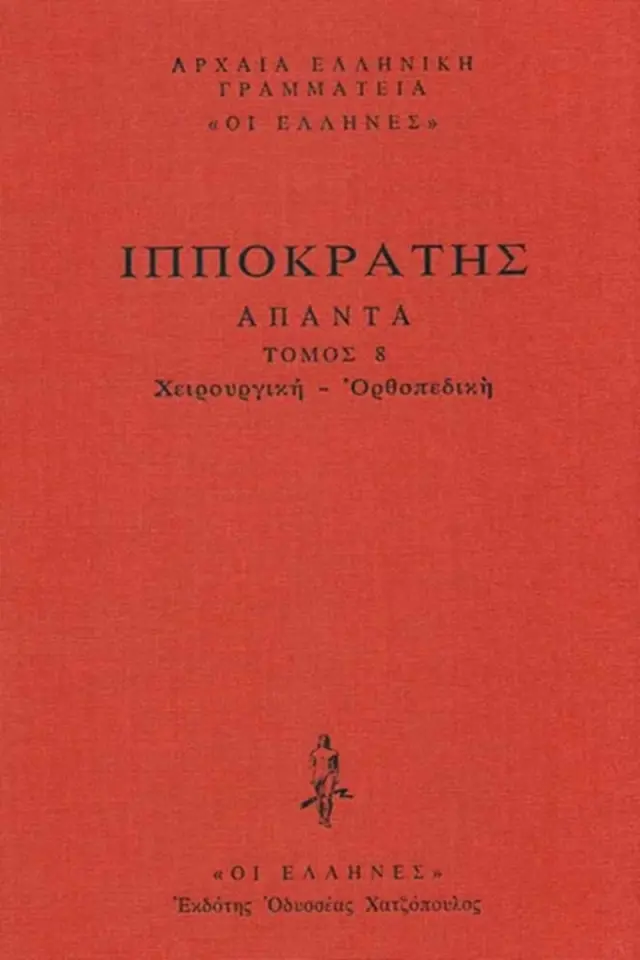 Χειρουργική-Ορθοπεδική: Περί των εν κεφαλή τρωμάτων, Κατ' ιητρείον, Περί αγμών, Περί ελκών, Περί αιμορροΐδων, Περί συρίγγων, Περί άρθρων, Μοχλικός