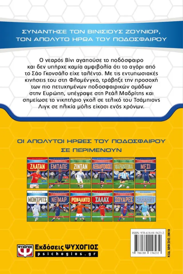 Οι απόλυτοι ήρωες του ποδοσφαίρου - Βινίσιους Ζούνιορ / Matt Oldfield - Tom Oldfield (Ψυχογιός) 2
