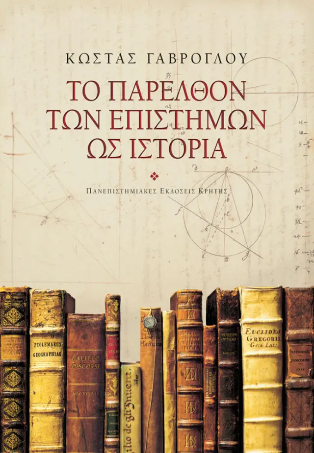 ΤΟ ΠΑΡΕΛΘΟΝ ΤΩΝ ΕΠΙΣΤΗΜΩΝ ΩΣ ΙΣΤΟΡΙΑ