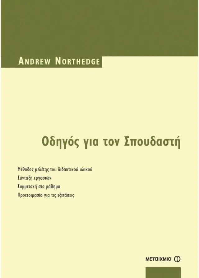 Οδηγός για τον Σπουδαστή