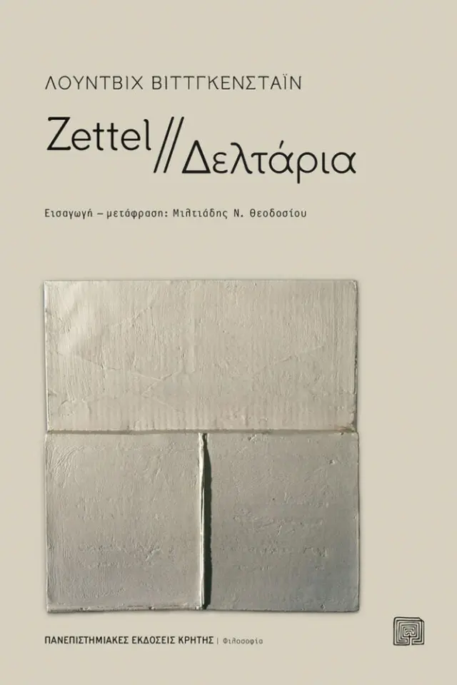ZETTEL // ΔΕΛΤΑΡΙΑ