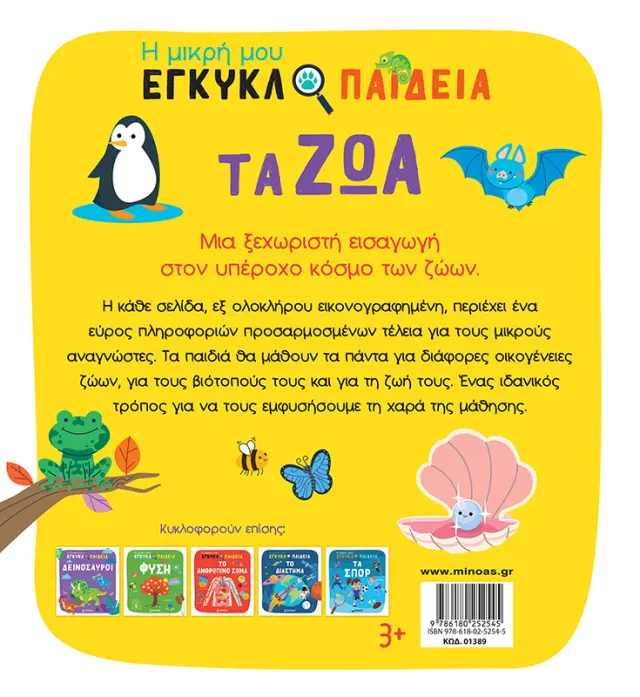 Τα ζώα - Η μικρή μου εγκυκλοπαίδεια 2