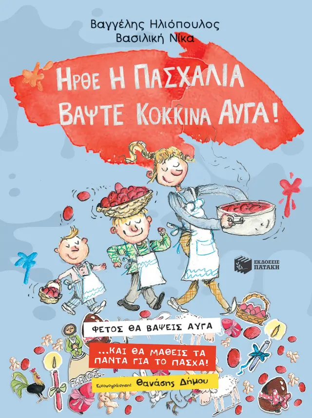 Ήρθε η Πασχαλιά, βάψτε κόκκινα αυγά! / Βαγγέλης Ηλιόπουλος - Βασιλική Νίκα (Εκδόσεις Πατάκη)