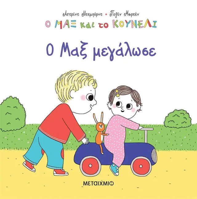 Ο Μαξ μεγάλωσε / Αστρίντ Ντεμπόρντ - Πολέν Μαρτέν (Μεταίχμιο)