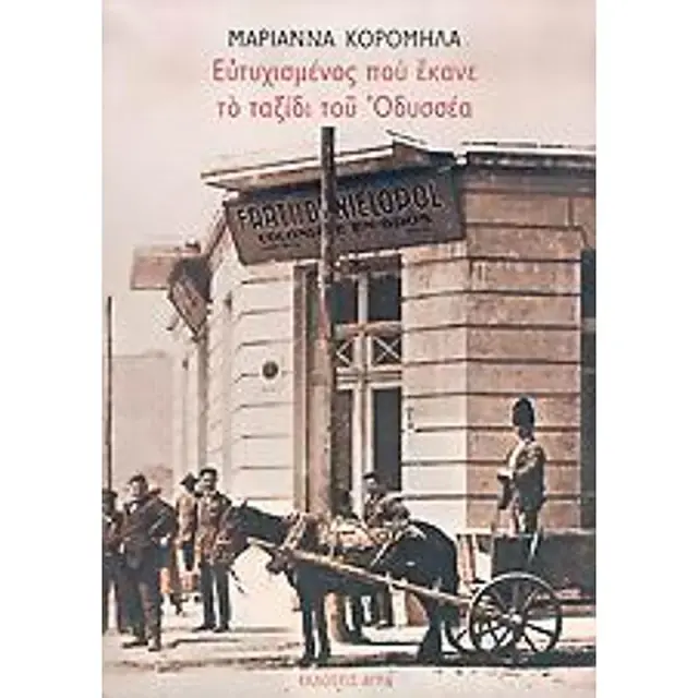 Ευτυχισμενος Που Εκανε Το Ταξιδι Του Οδυσσεα