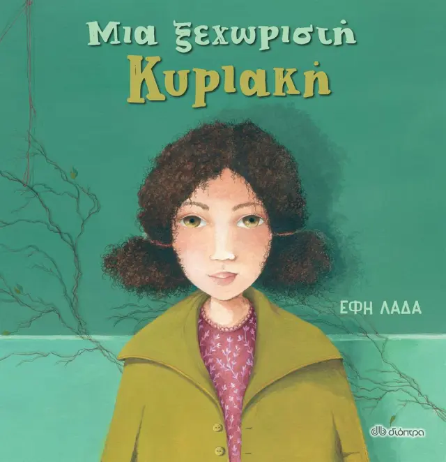 Μια ξεχωριστή Κυριακή / Έφη Λαδά (Διόπτρα)