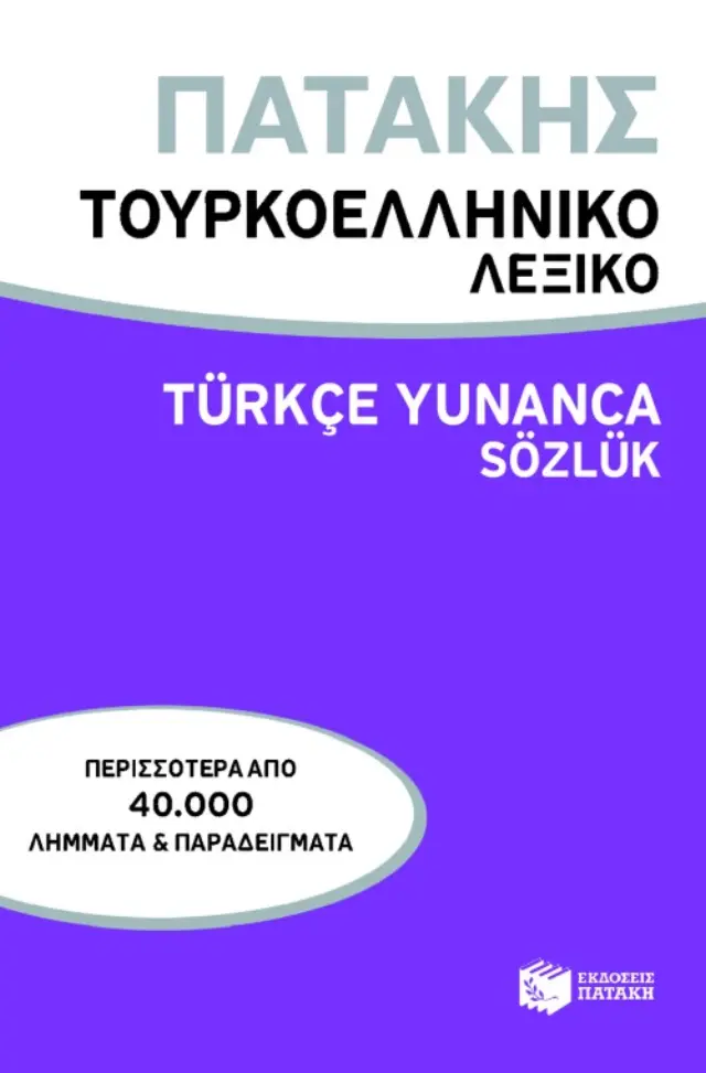 Τουρκοελληνικό λεξικό / Türkçe Yunanca Sözlük