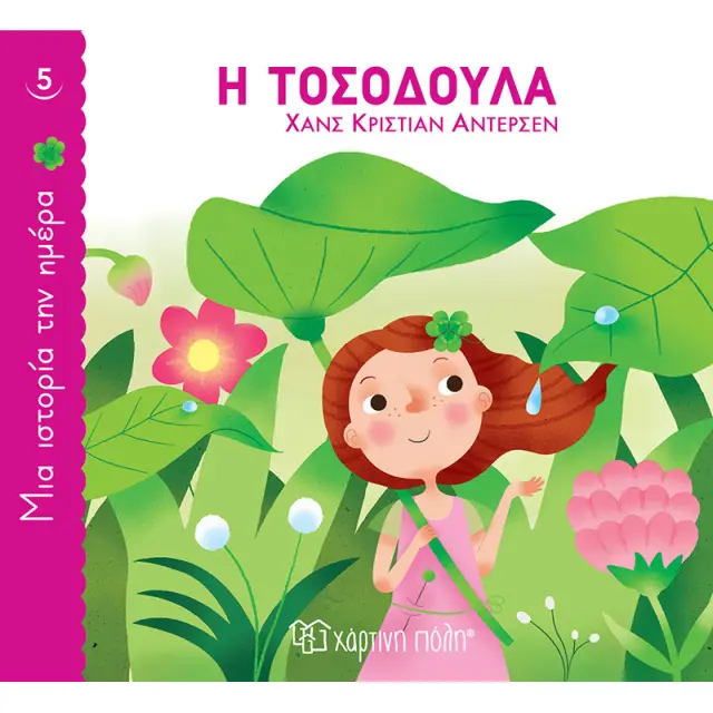 Η Τοσοδούλα (Μια Ιστορία την Ημέρα 5)