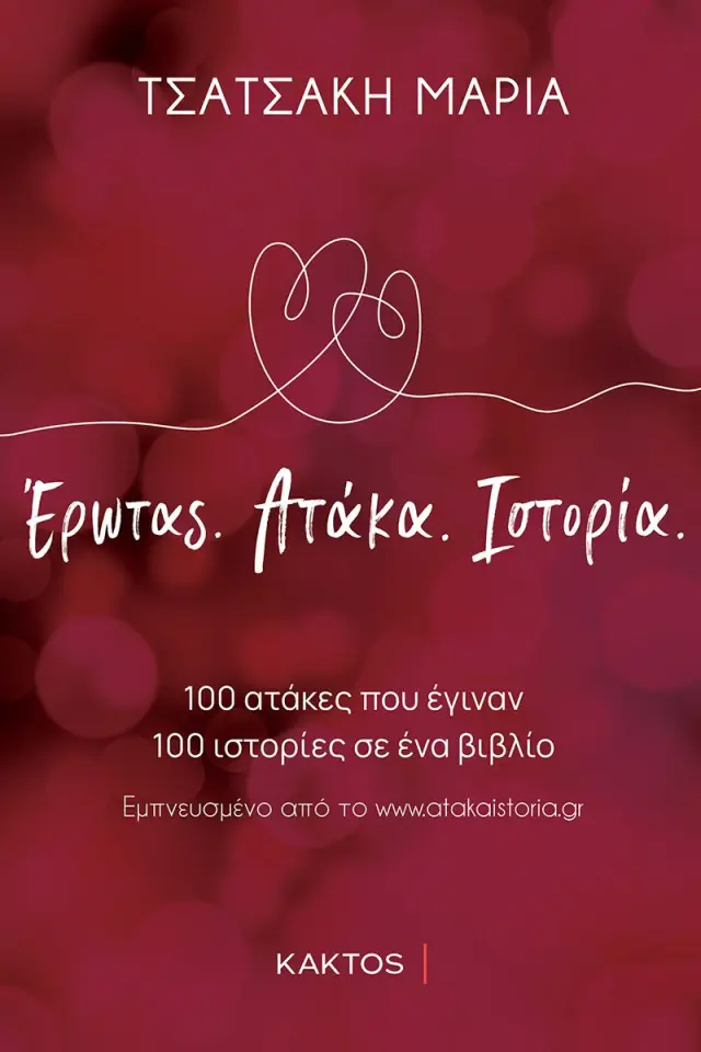 Έρωτας Ατάκα Ιστορία - 100 ατάκες που έγιναν 100 ιστορίες σε ένα βιβλίο