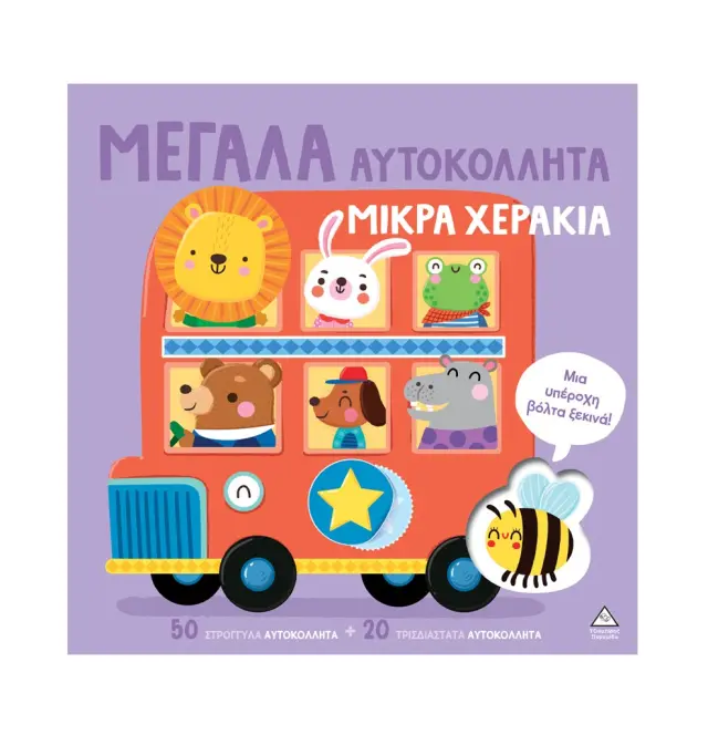 Μεγάλα αυτοκόλλητα μικρά χεράκια: Μια υπέροχη βόλτα ξεκινά (Τζιαμπίρης - Πυραμίδα)