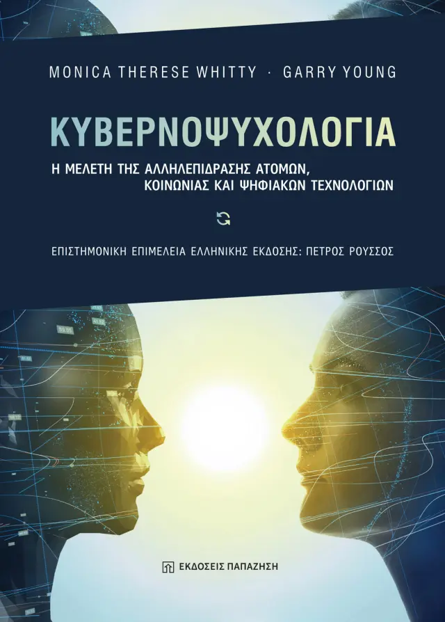 Κυβερνοψυχολογία - Η μελέτη της αλληλεπίδρασης ατόμων, κοινωνίας και ψηφιακών τεχνολογιών