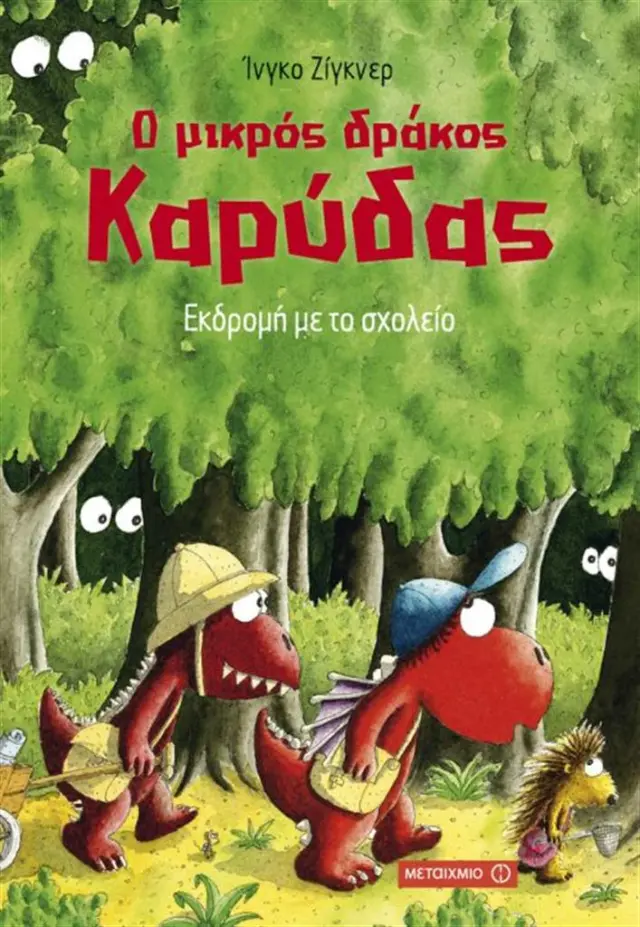 Ο μικρός δράκος Καρύδας 17 - Εκδρομή με το σχολείο / Ingo Siegner (Μεταίχμιο)