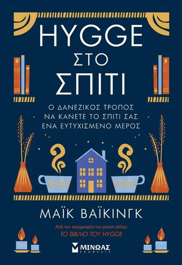 Hygge στο σπίτι / Meik Wiking (Μίνωας)