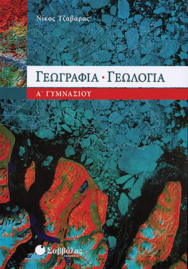 Γεωγραφία - Γεωλογία Α΄ Γυμνασίου / Νίκος Ι. Τζαβάρας (Σαββάλας)