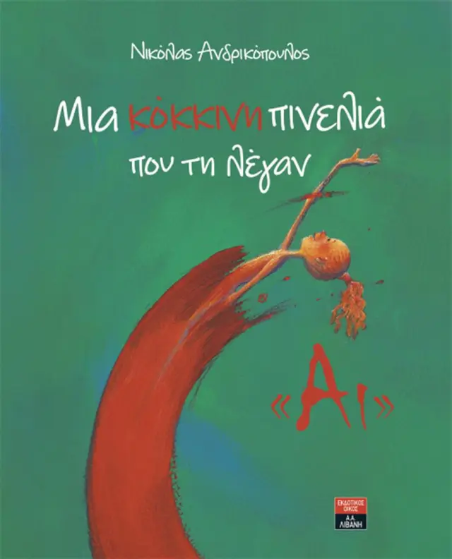Μια κόκκινη πινελιά που την έλεγαν "Αι" / Νικόλας Ανδρικόπουλος (Εκδοτικός Οίκος Α. Α. Λιβάνη)