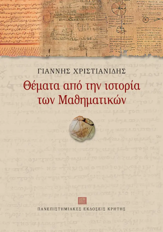 ΘΕΜΑΤΑ ΑΠΟ ΤΗΝ ΙΣΤΟΡΙΑ ΤΩΝ ΜΑΘΗΜΑΤΙΚΩΝ