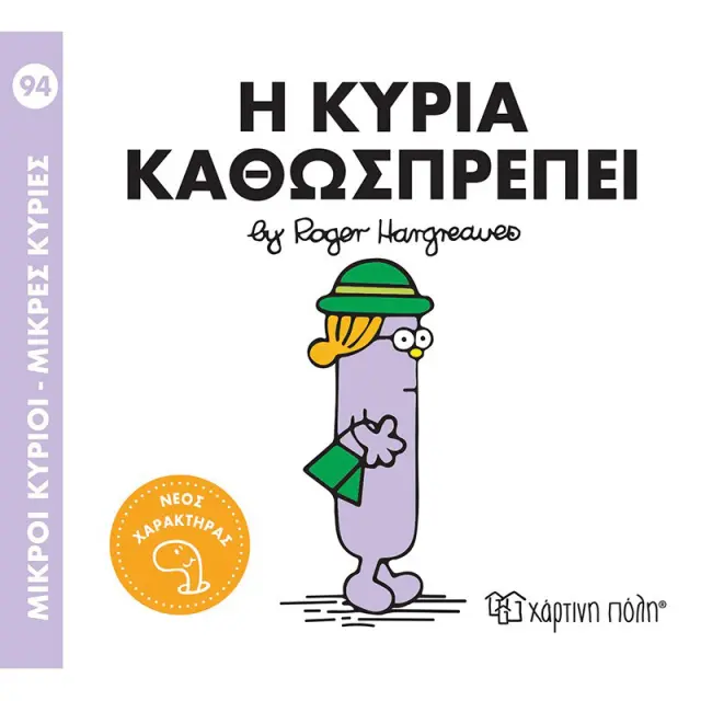 ΒΙΒΛΙΟ ΜΙΚΡΟΙ ΚΥΡΙΟΙ - ΜΙΚΡΕΣ ΚΥΡΙΕΣ Νο 94 - Η ΚΥΡΙΑ ΚΑΘΩΣΠΡΕΠΕΙ