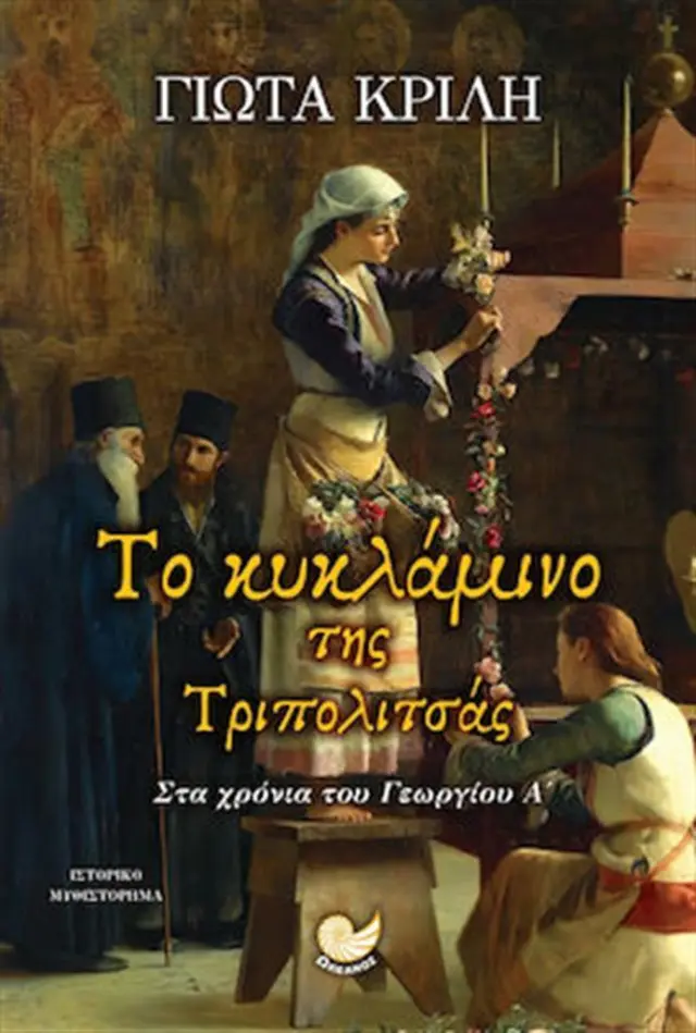 Το κυκλάμινο της Τριπολιτσάς / Γιώτα Κριλή (Ωκεανός)